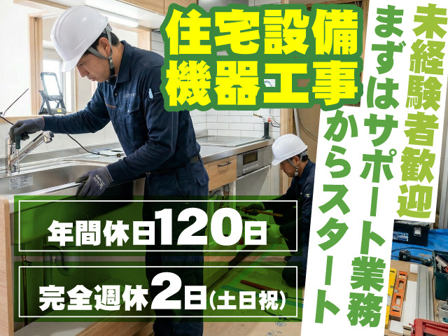 住宅設備工事スタッフの募集内容(栃木県佐野市) 株式会社小池設備工業 