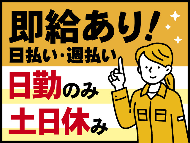 即給あり！日払い・週払い、日勤のみ、土日休み