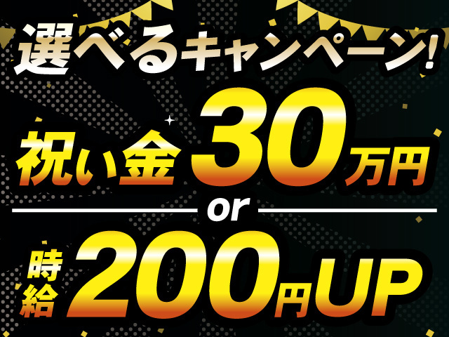 選べるキャンペーン！祝い金30万円or時給200円UP