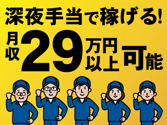 深夜手当で稼げる！月収29万円以上可能