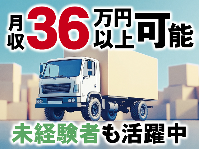 月収36万円以上可能、未経験者も活躍中