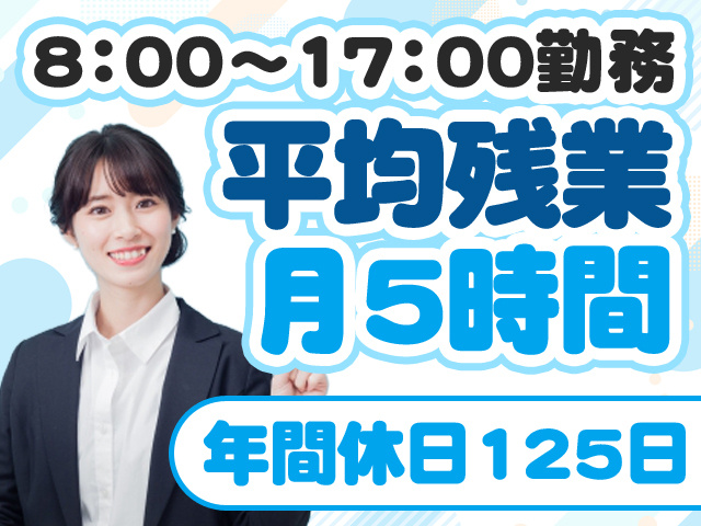 8：00～17：00勤務 平均残業月5時間　年間休日125日