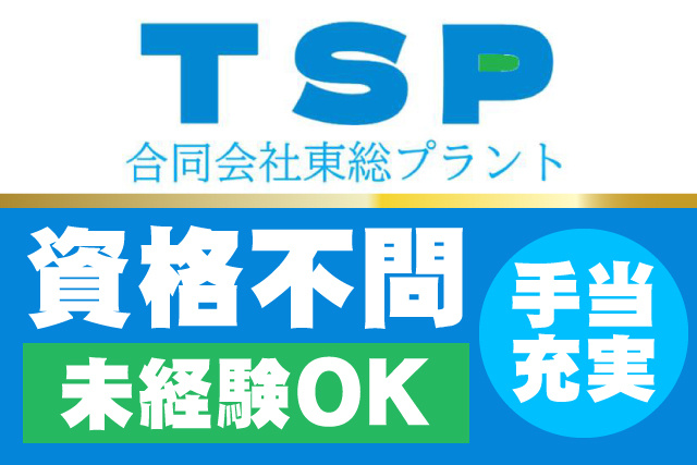 未経験OK/資格不問/手当充実