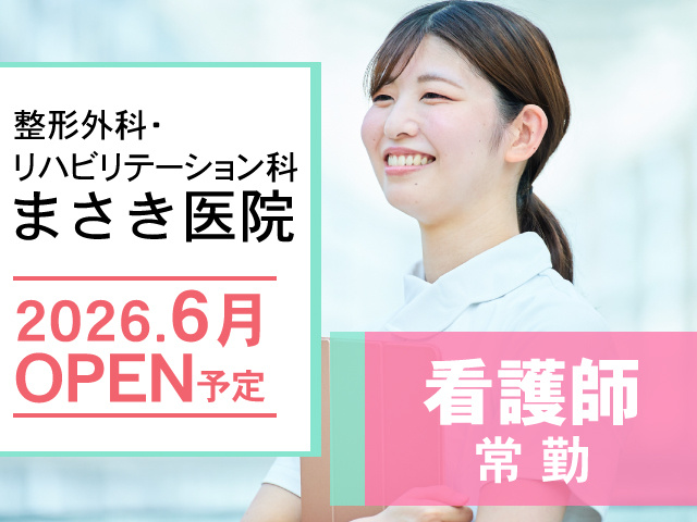 整形外科・リハビリテーション科 まさき医院、2026.6月 OPEN予定、看護師常勤