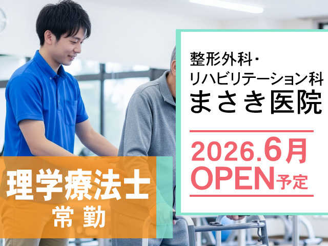 整形外科・リハビリテーション科 まさき医院、2026.6月 OPEN予定、理学療法士常勤