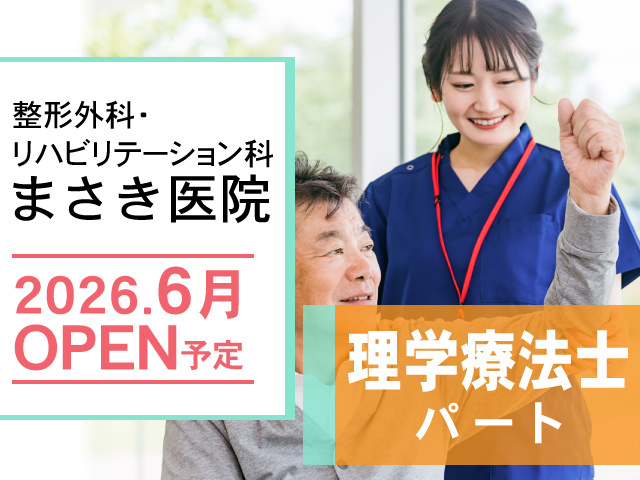 整形外科・リハビリテーション科 まさき医院、2026.6月 OPEN予定、理学療法士パート