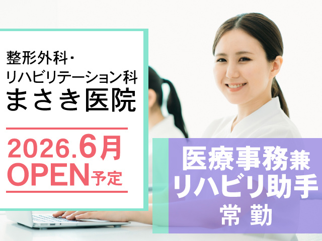 整形外科・リハビリテーション科 まさき医院、2026.6月 OPEN予定、医療事務兼リハビリ助手、常勤
