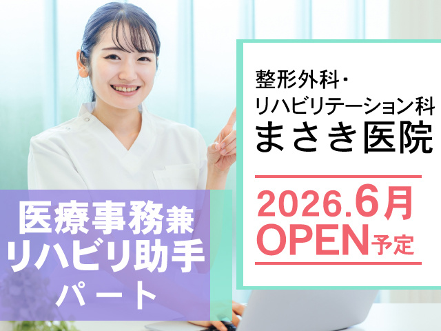 整形外科・リハビリテーション科 まさき医院、2026.6月 OPEN予定、医療事務兼リハビリ助手、パート