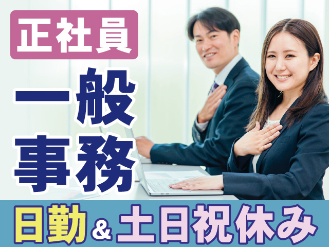 一般事務の写真、日勤＆土日祝休み