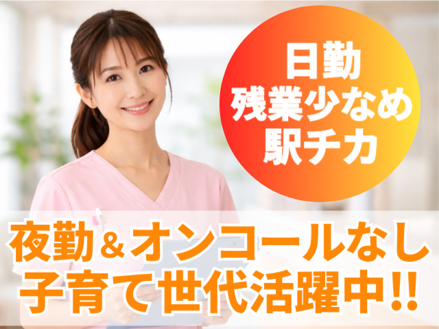 看護師・准看護師／日勤　残業少なめ　駅チカ　夜勤＆オンコールなし　子育て世代活躍中！