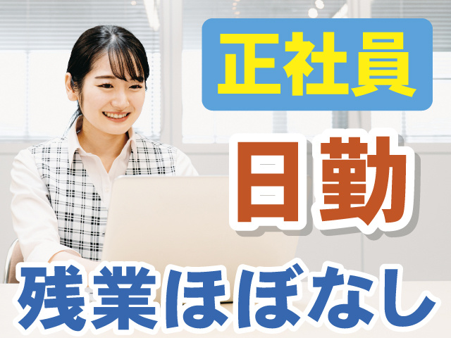 正社員 日勤 残業ほぼなし
