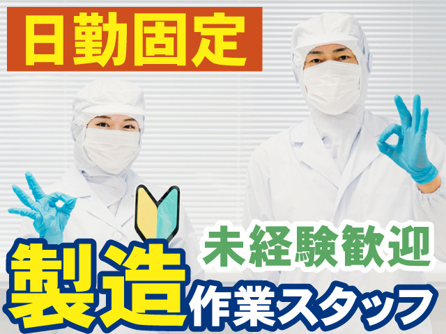 日勤固定　製造作業スタッフ　未経験歓迎