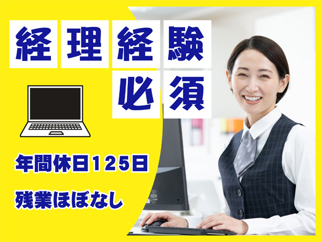経理経験必須、年間休日125日、残業ほぼなし