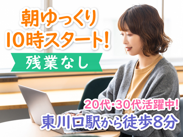 パソコンの前で仕事をする女性の写真、朝ゆっくり10時スタート！、残業なし、20代・30代活躍中、東川口駅から徒歩8分