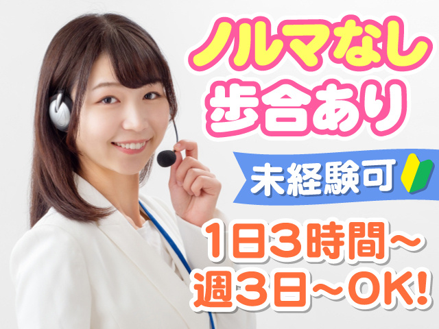ヘッドセットマイクをつけた女性の写真、ノルマなし、歩合あり、未経験可、1日3時間～、週3日～OK！