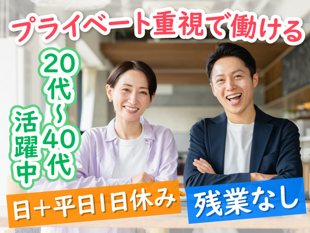 ミドル世代の男女の写真、プライベート重視で働ける、20代～40代活躍中、残業なし、日＋平日1日休み