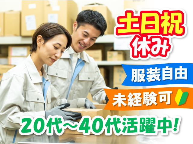 倉庫内で作業している男女の写真、土日祝休み、服装自由、未経験可、20代～40代活躍中！