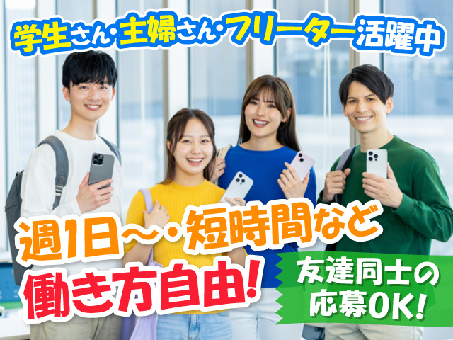 大学生男女の写真、週1日～・短時間など働き方自由！、友達同士の応募OK！、学生さん・主婦さん・フリーター活躍中