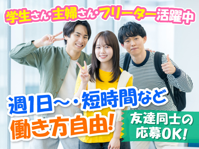 大学生男女の写真、週1日～・短時間など働き方自由！、友達同士の応募OK！、学生さん・主婦さん・フリーター活躍中