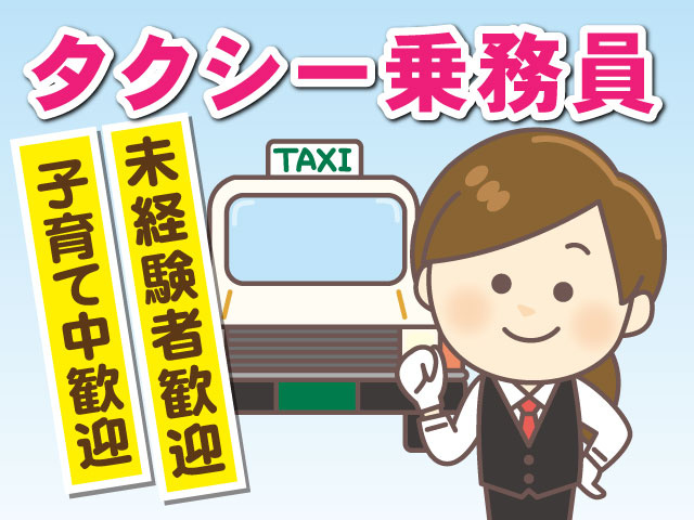 タクシー乗務員子育て中歓迎未経験者歓迎