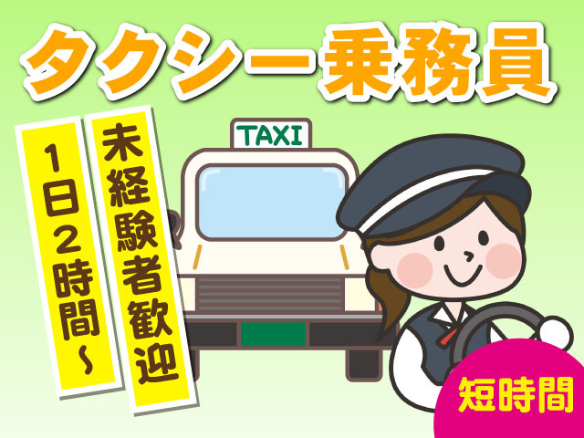 タクシー乗務員1日2時間～未経験者歓迎