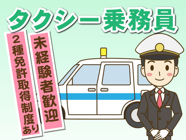 ありタクシー乗務員2種免許取得制度未経験者歓迎