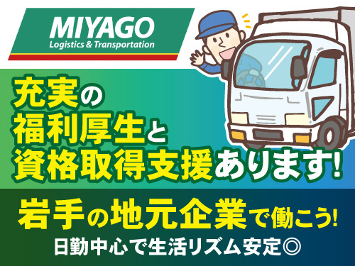 中型ドライバー／資格取得支援制度有／入社後の取得もOK／賞与有