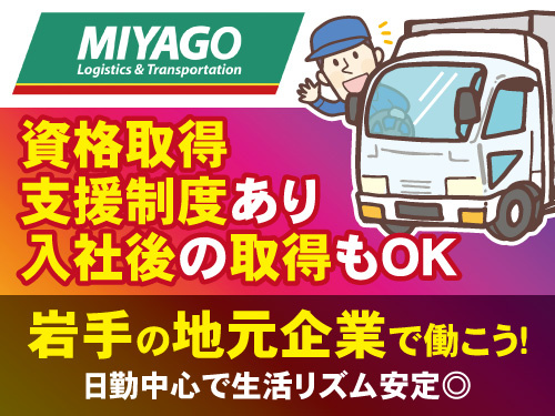大型ドライバー／資格取得支援制度有／入社後の取得もOK／賞与有