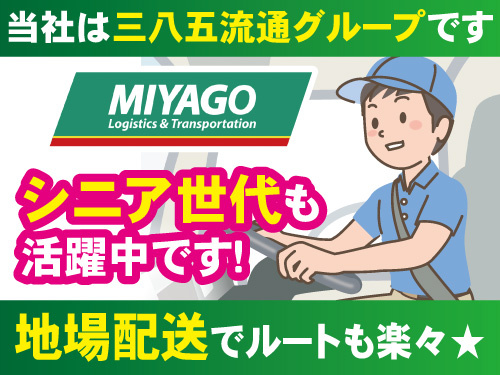 大型ドライバー／シニア世代活躍中／地場配送でルートも覚えやすい／賞与有