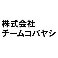 株式会社チームコバヤシ