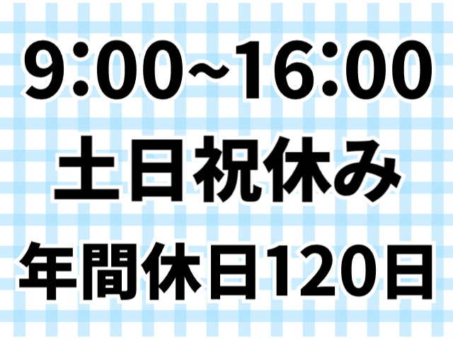 土日祝休み