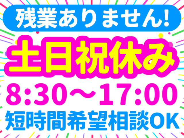 残業ありません!／土日祝休み／8:30～17:00／短時間希望相談OK