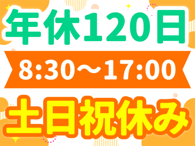 年休120日／8:30～17:00／土日祝休み