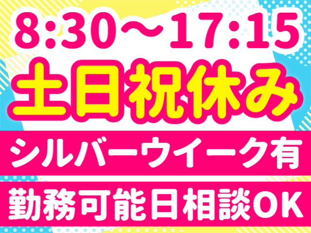 8:30～17:15／土日祝休み／シルバーウイーク有／勤務可能日相談OK