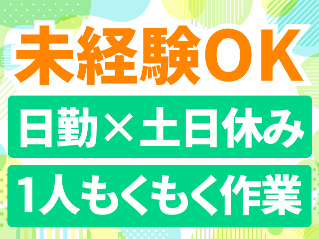未経験OK／日勤×土日休み／1人もくもく作業