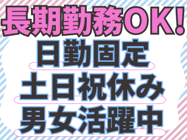 長期勤務OK