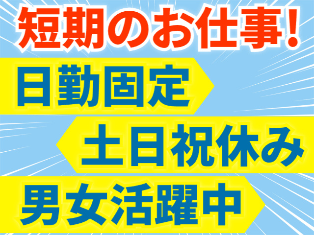 短期のお仕事