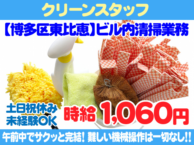 博多区東比恵／ビル内清掃／未経験歓迎／時給1060円／女性活躍中