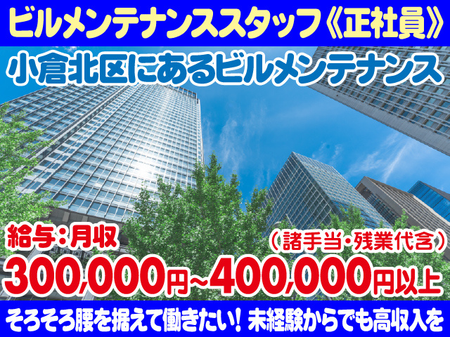 小倉北区／ビルメンテナンス／未経験歓迎／女性も活躍中