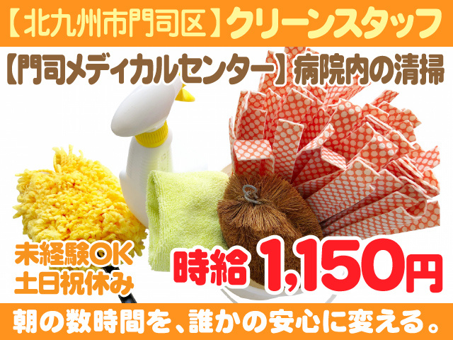 北九州市門司区／病院内の清掃／未経験歓迎／女性も活躍中