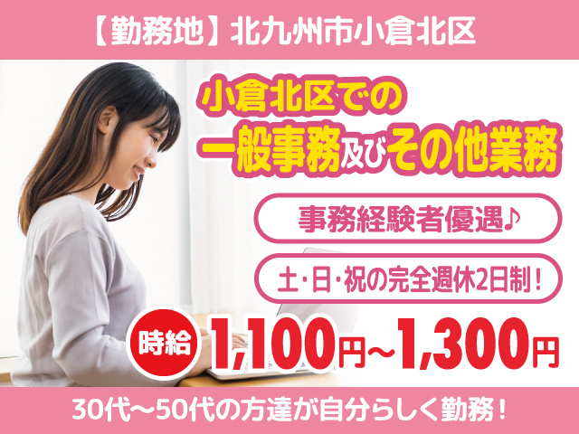 小倉北区での一般事務及びその他業務／事務経験者優遇／土日祝の完全週休2日制／時給1,100円〜1,300円