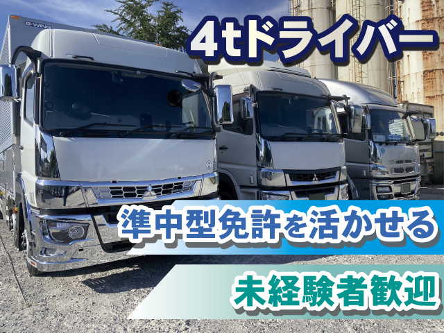4tドライバー 準中型免許を活かせる 未経験者歓迎