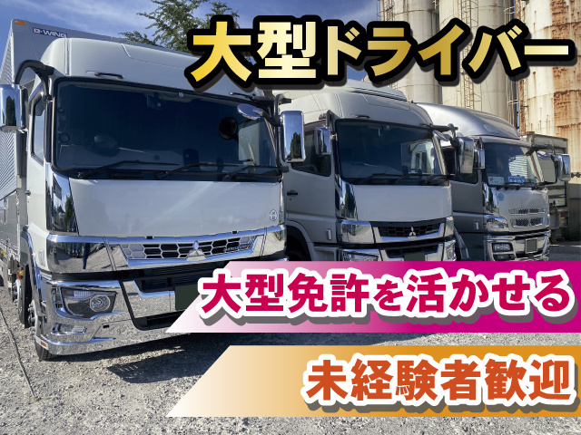 大型ドライバー 大型免許を活かせる 未経験者歓迎