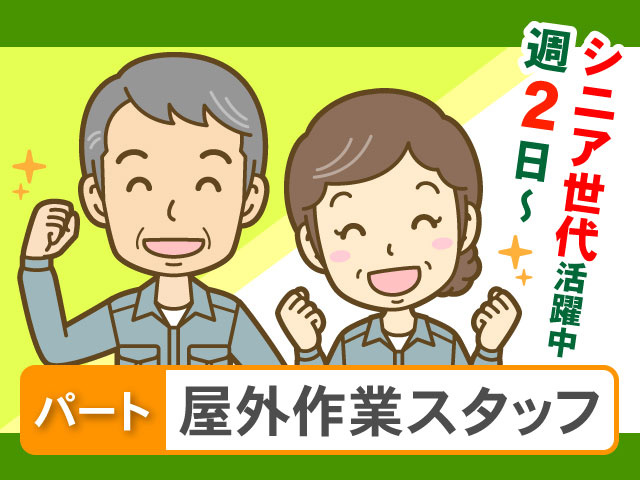 屋外作業スタッフ パート 週2日~ シニア世代活躍中