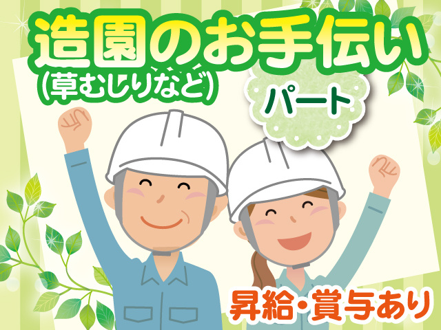 造園のお手伝い