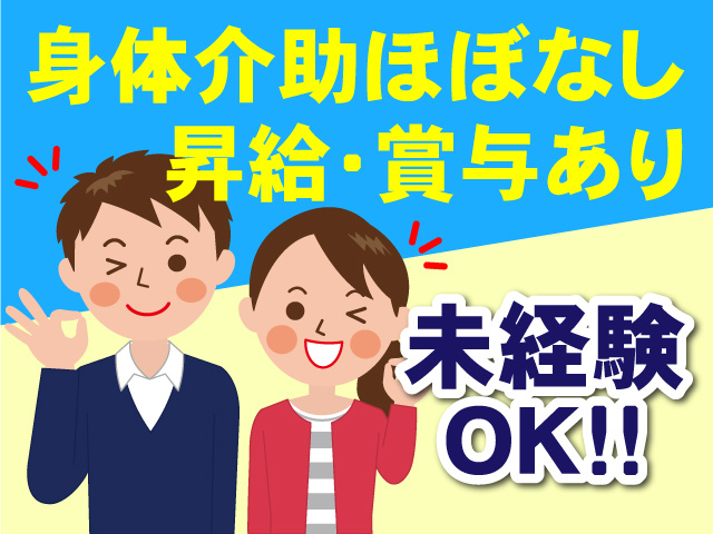 身体介助ほぼなし！昇給･賞与あり！未経験OK！