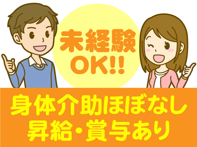 身体介助ほぼなし！昇給･賞与あり！未経験OK！