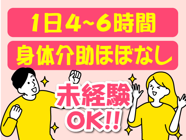 身体介助ほぼなし！1日4～6時間！未経験OK！