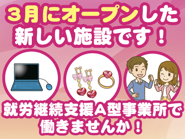 3月オープンした新しい施設です