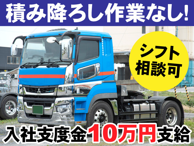 積み降ろし作業なし　シフト相談可　入社支度金10万円支給